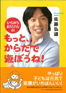 【バーゲン本】ひろみちお兄さんのもっと、からだで遊ぼうね！