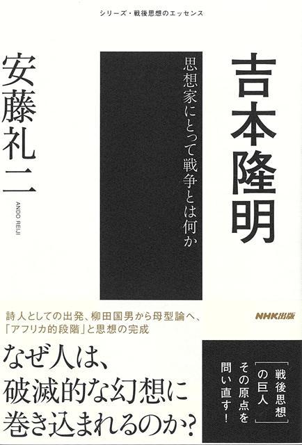 【バーゲン本】吉本隆明ー思想家にとって戦争とは何か