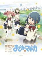 魔法少女まどか☆マギカ 3 【完全生産限定】【Blu-ray】