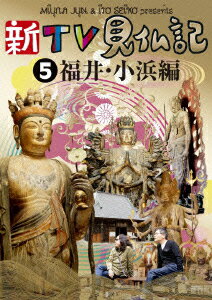 “見仏人”、みうらじゅん、いとうせいこうが北陸・福井に上陸!
「海のある奈良」小浜にはイケメンの仏が勢ぞろい!2人が出会う仏とは!?