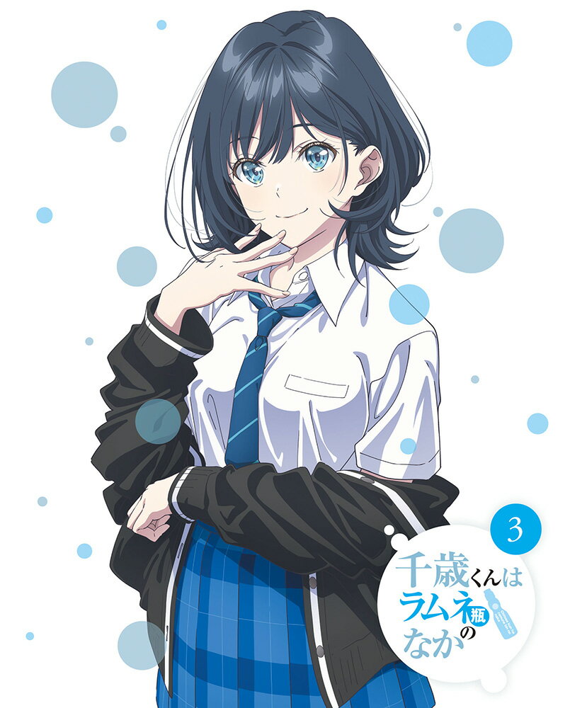 千歳くんはラムネ瓶のなか 第3巻