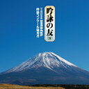 吟詠の友(31) 平成26年度 日本コロムビア吟詠コンクール 優秀者 -模範吟・伴奏付ー [ (伝統音楽) ]