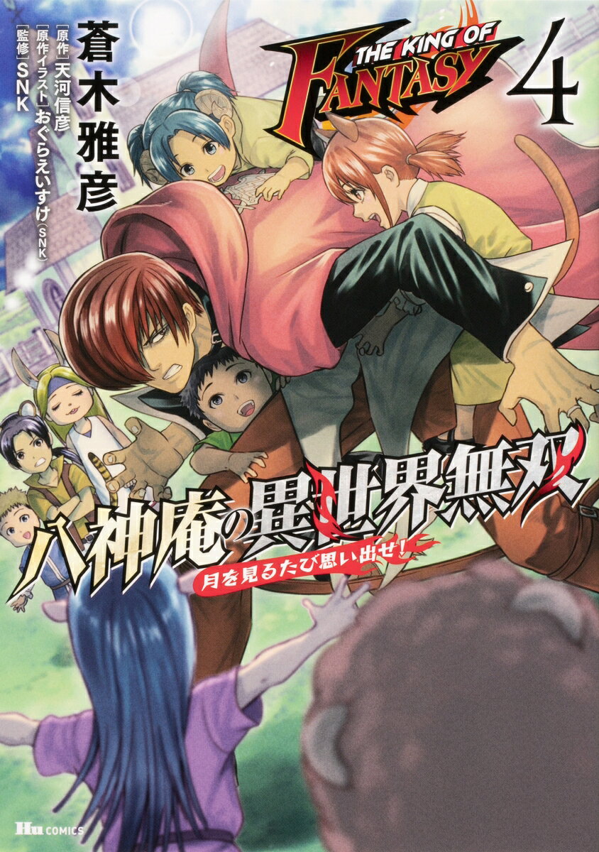 THE KING OF FANTASY 八神庵の異世界無双　月を見るたび思い出せ! 4巻