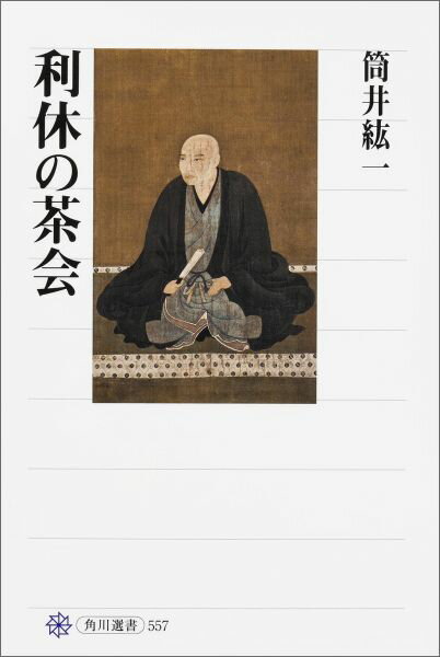 利休は椿が嫌い？！茶聖と言われる千利休。その茶の真髄は「趣向」にあった。本書では、同時代の茶人たちが残した茶会の記録を丹念に読みとき、そこに記された道具と取り合わせから、利休の精神、美意識を探っていく。名品に頼ることなく、香炉の使い方、花器の見せ方、料理の食材など、斬新かつ客の心を慮った独自の趣向で行った数々の茶会から利休の「茶」が見えてくる。巻末には利休が行った全茶会記を収録。