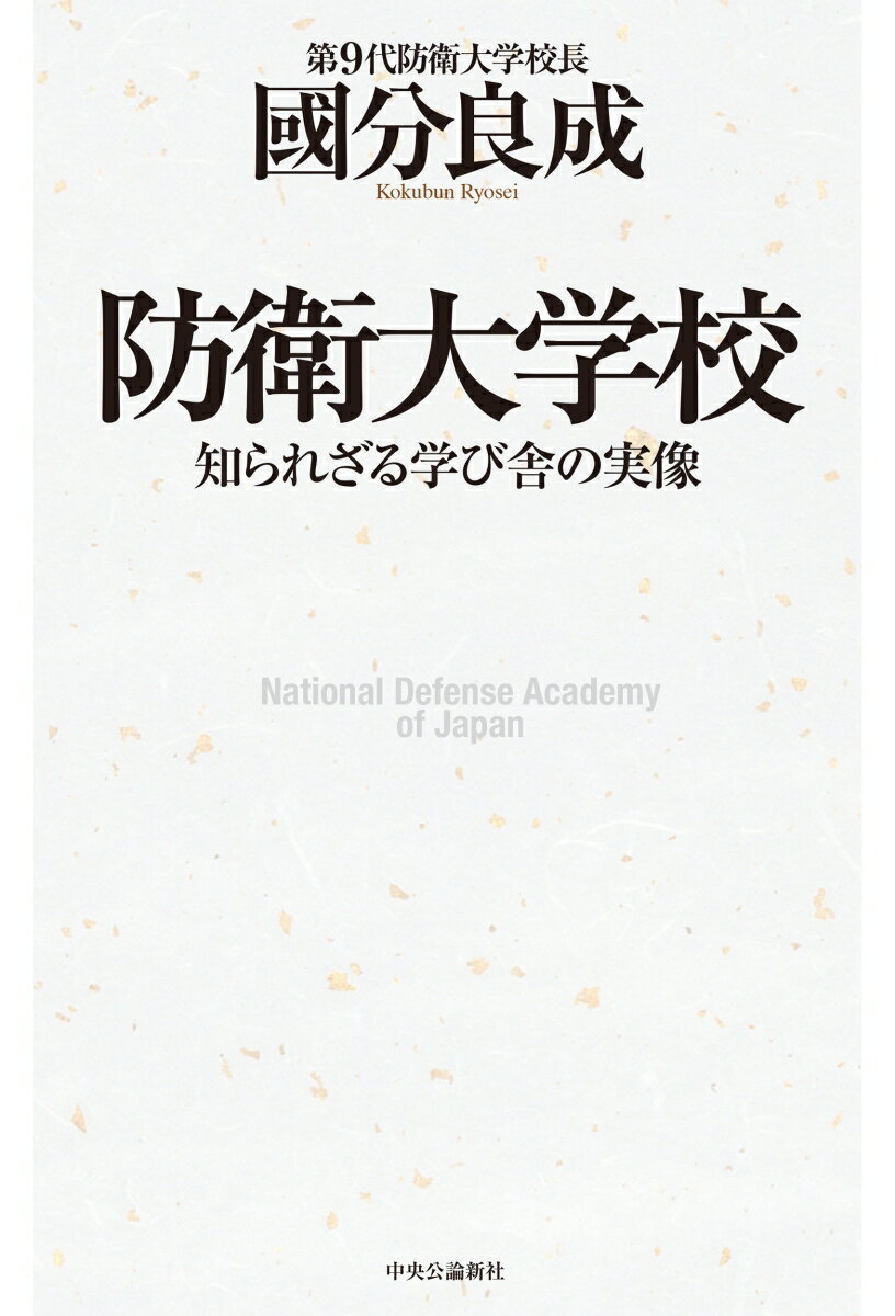 防衛大学校 知られざる学び舎の実像 （単行本） [ 國分 良成 ]