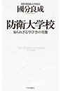 防衛大学校 知られざる学び舎の実像 （単行本） 