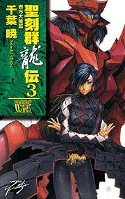 聖刻群竜伝（3）