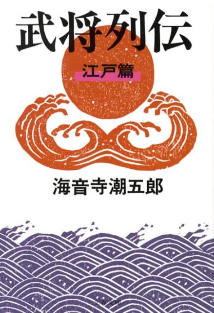 武将列伝 江戸篇