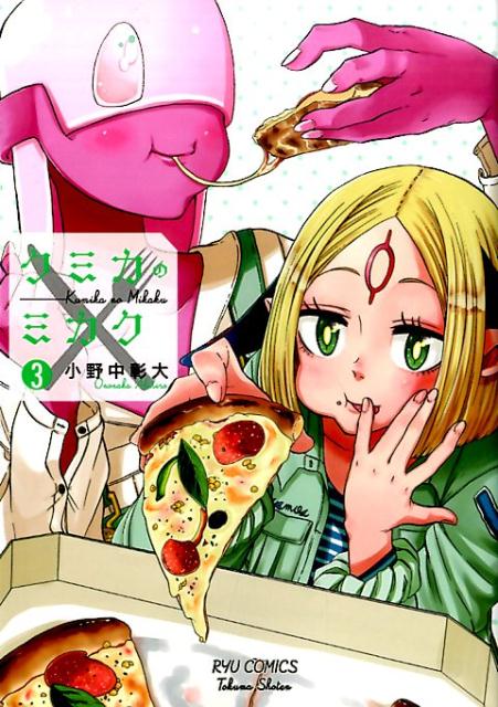 クミカのミカク 3巻