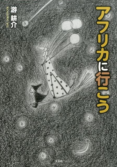 アフリカに行こう