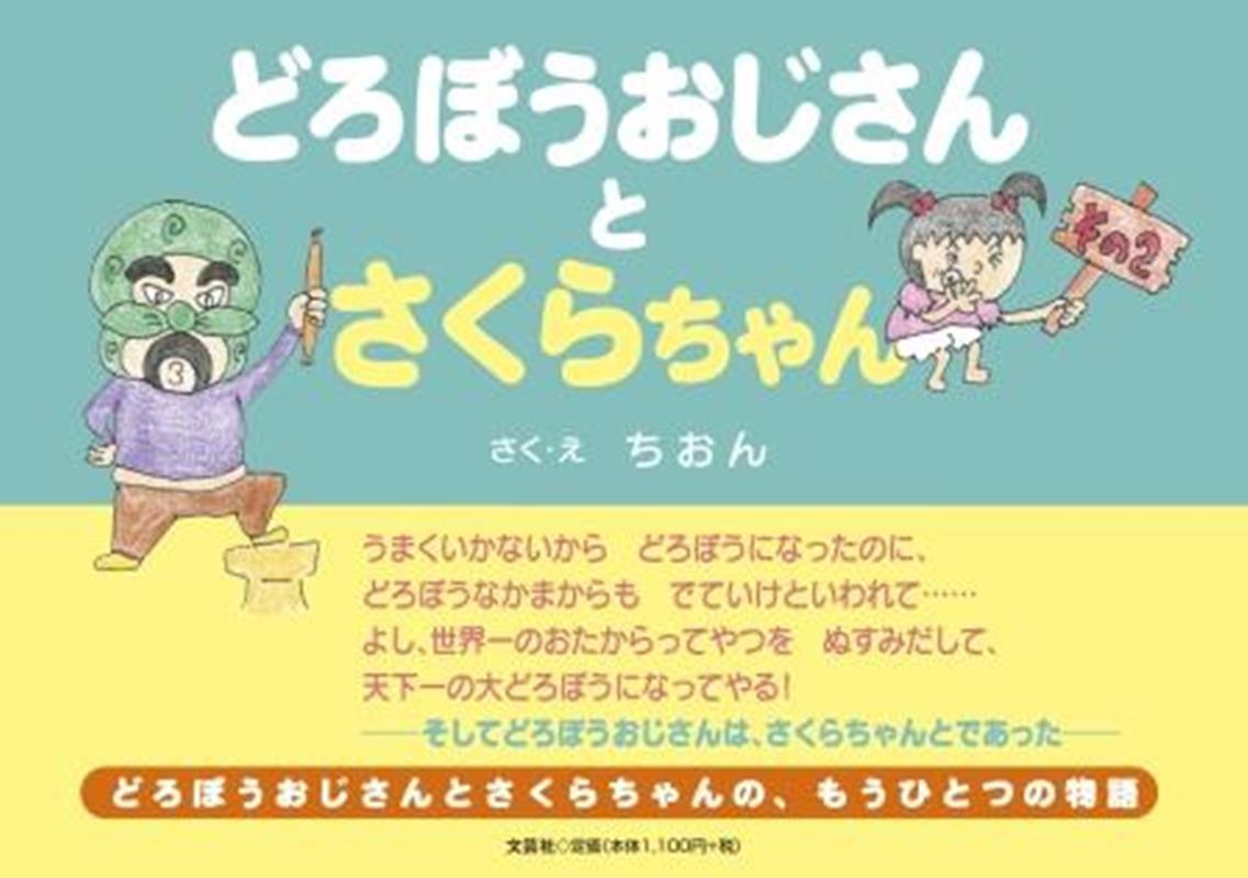 どろぼうおじさんとさくらちゃん（その2）