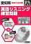 愛知県高校入試対策英語リスニング練習問題(2019年春受験用) 1,836円