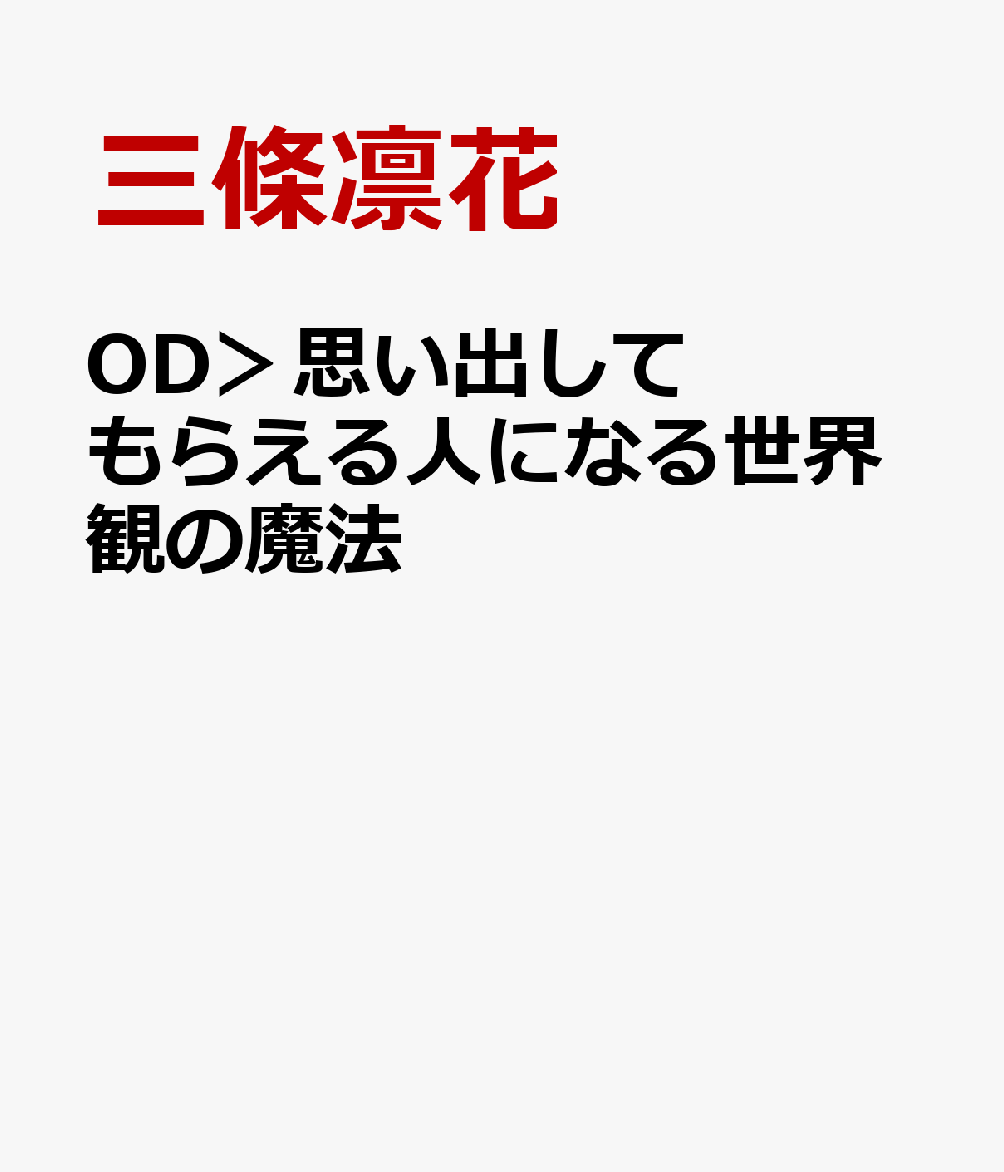 OD＞思い出してもらえる人になる世界観の魔法