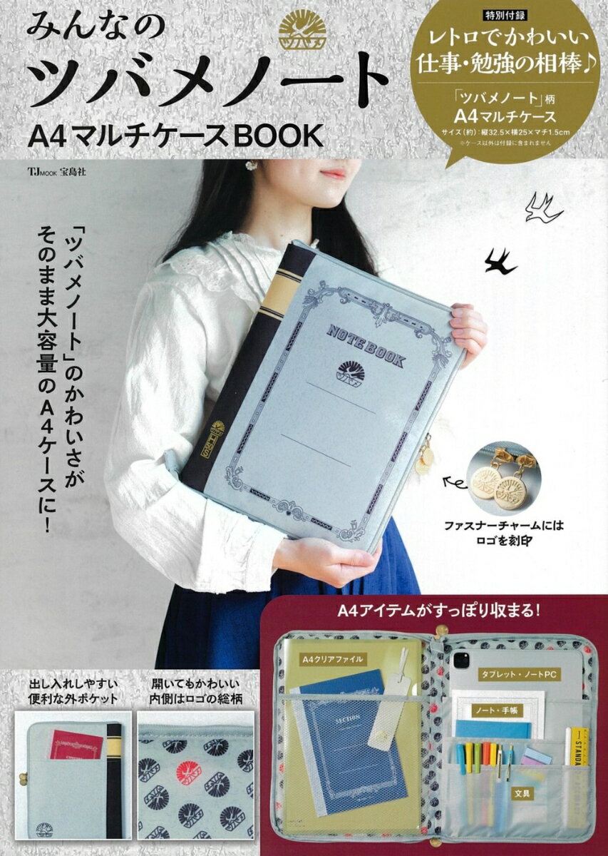 楽天楽天ブックスみんなのツバメノート A4マルチケースBOOK （TJMOOK）