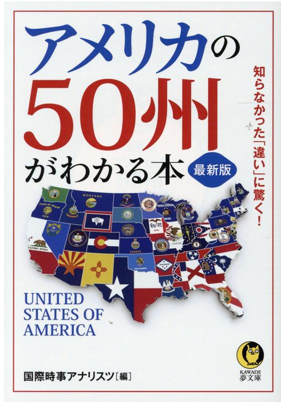 楽天楽天ブックス最新版　アメリカの50州がわかる本 知らなかった「違い」に驚く！ （KAWADE夢文庫）