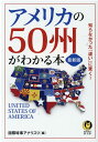 最新版　アメリカの50州がわかる本 知らなかった「違い」に驚く！ （KAWADE夢文庫）