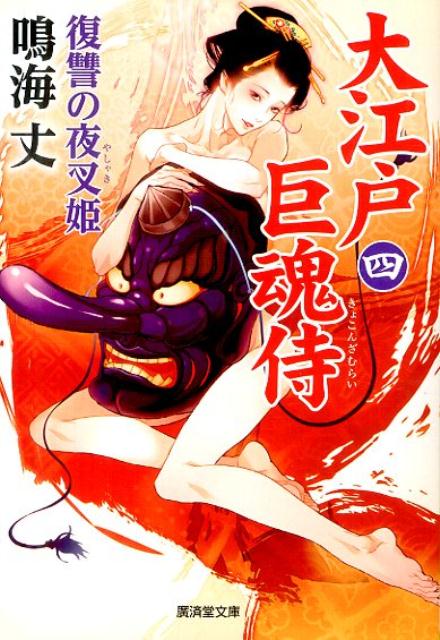 大江戸巨魂侍（4）