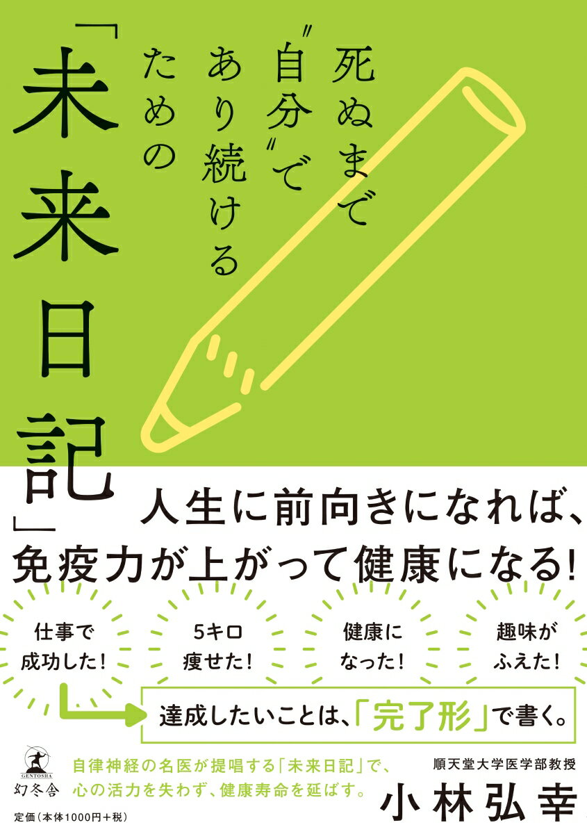 死ぬまで“自分”であり続けるための「未来日記」 [