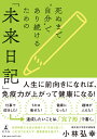 死ぬまで“自分”であり続けるための「未来日記」 小林弘幸（小児外科学）