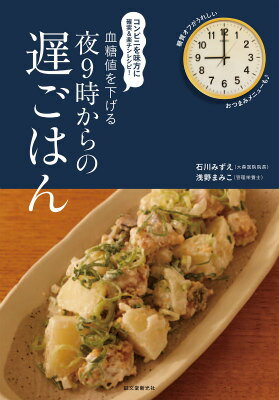 血糖値を下げる 夜9時からの遅ごはん