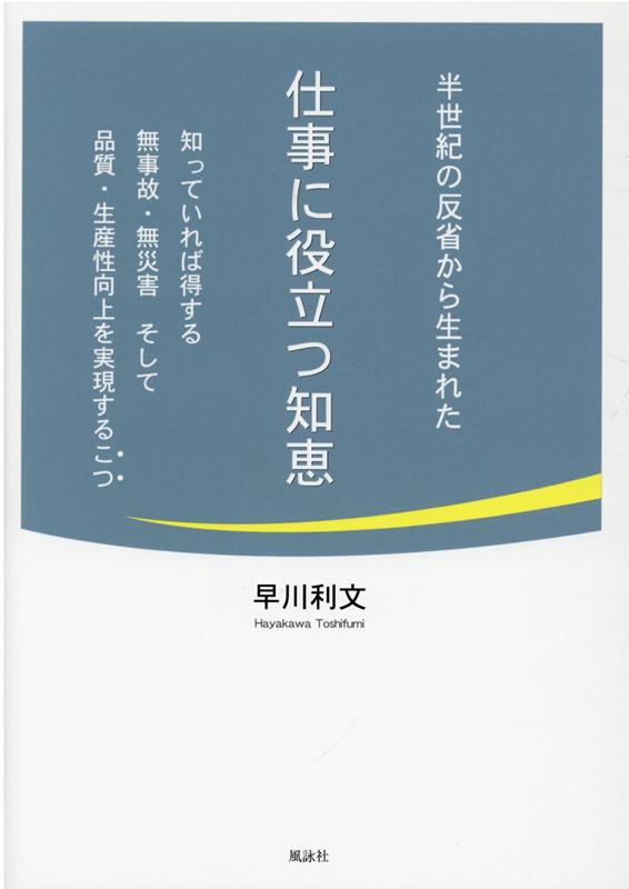 ＿半世紀の反省から生まれた 仕事に役立つ知恵