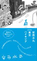 その軽快なまなざし、まるでコンクリートジャングルをじゃぶじゃぶと泳ぐかのようー。東京の「東京らしさ」とは？