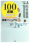 フランチャイズシステム構築マニュアル 100店舗を目指す！ [ 山下　義 ]