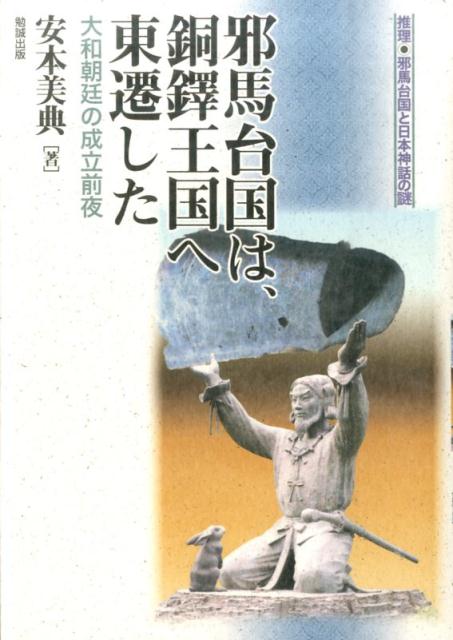 邪馬台国は、銅鐸王国へ東遷した