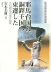 邪馬台国は、銅鐸王国へ東遷した 大和朝廷の成立前夜 （推理・邪馬台国と日本神話の謎） [ 安本美典 ]