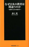 なぜ日本の教育は間違うのか