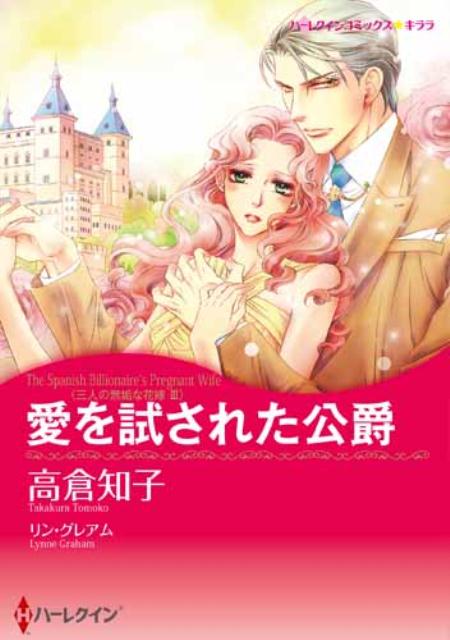 愛を試された公爵