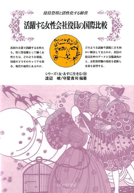 活躍する女性会社役員の国際比較（24）