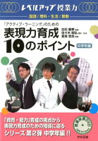 「アクティブ・ラーニング」のための表現力育成10のポイント中学年編