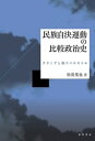 民族自決運動の比較政治史 クリミアと沿ドニエストル [ 松嵜　英也 ]