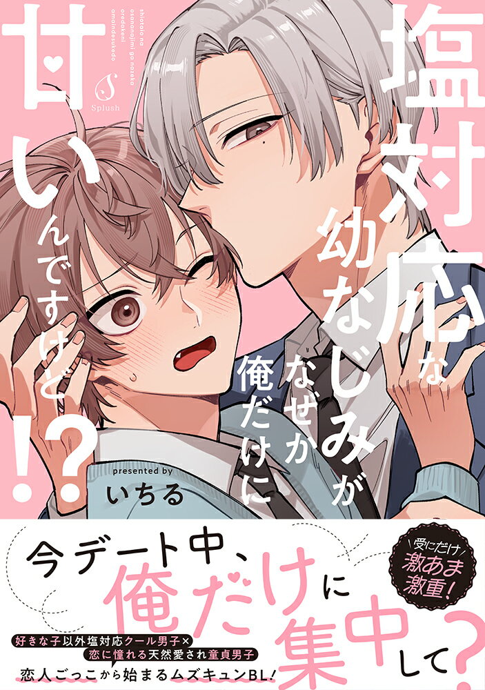 塩対応な幼なじみがなぜか俺だけに甘いんですけど!?