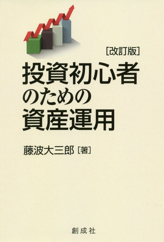 投資初心者のための資産運用改訂版