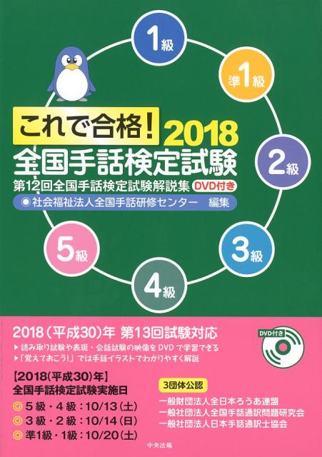 ２０１８（平成３０）年第１３回試験対応。読み取り試験や表現・会話試験の映像をＤＶＤで学習できる。「覚えておこう！」では手話イラストでわかりやすく解説。