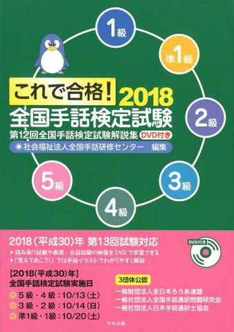 これで合格！2018　全国手話検定試験　DVD付き 第12回全国手話検定試験解説集 [ 社会福祉法人全国手話研修センター ]