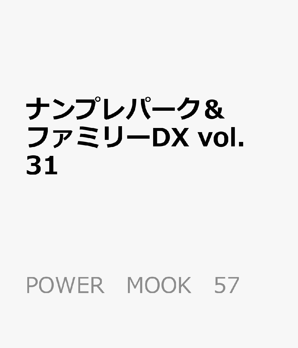 ナンプレパーク＆ファミリーDX vol．31