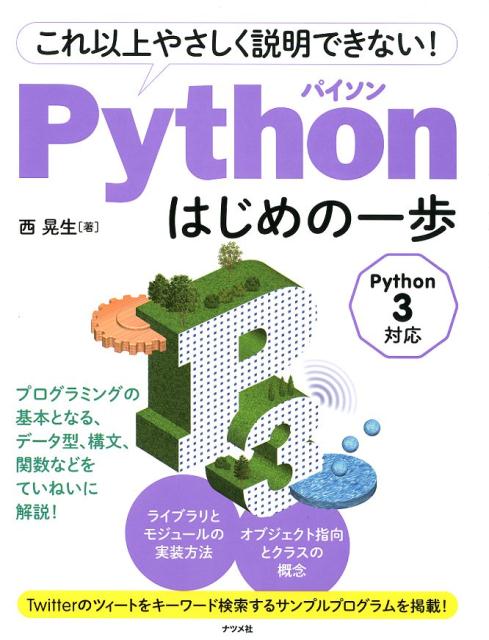 これ以上やさしく説明できない ！Pythonはじめの一歩