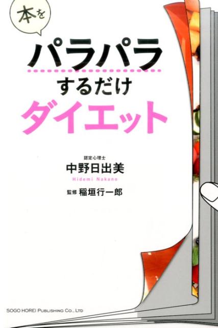 本をパラパラするだけダイエット [ 中野日出美 ]