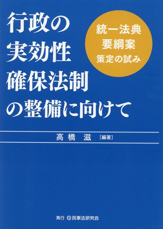 行政の実効性確保法制の整備に向けて 