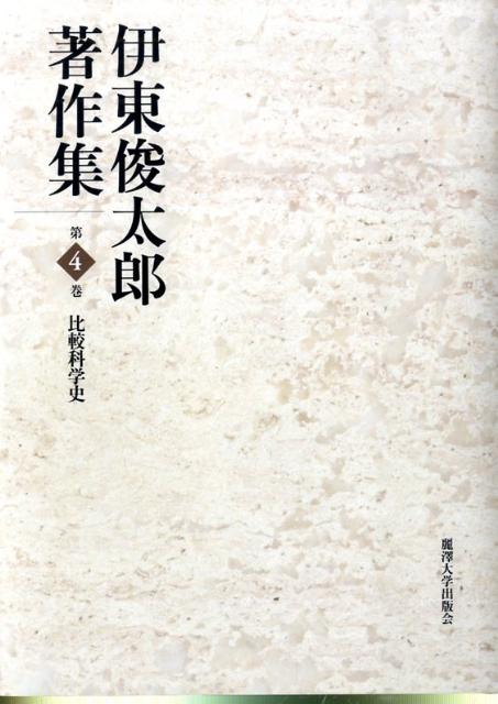 伊東俊太郎著作集（第4巻）