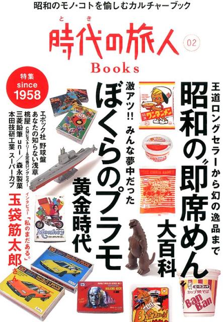 時代の旅人Books（vol．02） 特集：昭和の“即席めん”大百科