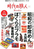 時代の旅人Books（vol．02）