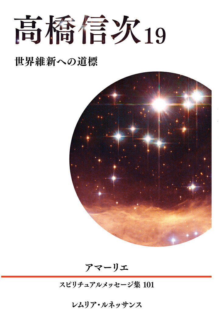 【POD】101巻 高橋信次19 アマーリエ スピリチュアルメッセージ集