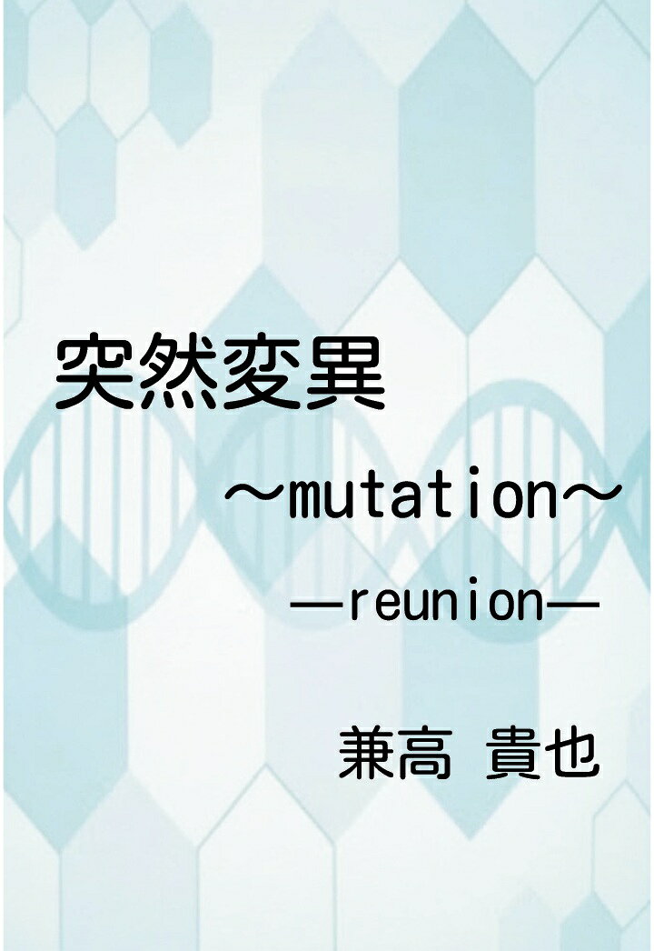 【POD】突然変異〜mutation〜 -reunion-