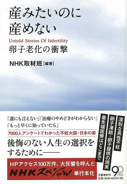 【バーゲン本】産みたいのに産めない　卵子老化の衝撃