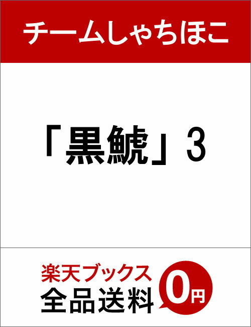 「黒鯱」 3 [ チームしゃちほこ ]