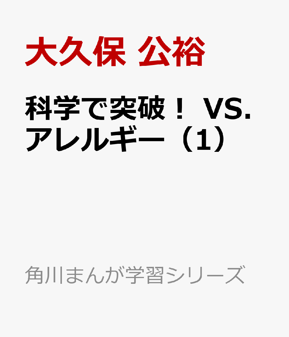 科学で突破！ VS.アレルギー（1） （角川まんが学習シリーズ） [ 大久保　公裕 ]のサムネイル